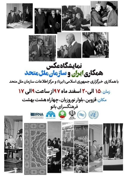 برپایی نمایشگاه عکس همکاری ایران و سازمان ملل متحد در قزوین