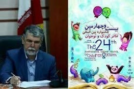 جشنواره بین‌المللی کودک و نوجوان همدان با پیام وزیر فرهنگ و ارشاد اسلامی آغاز می‌شود