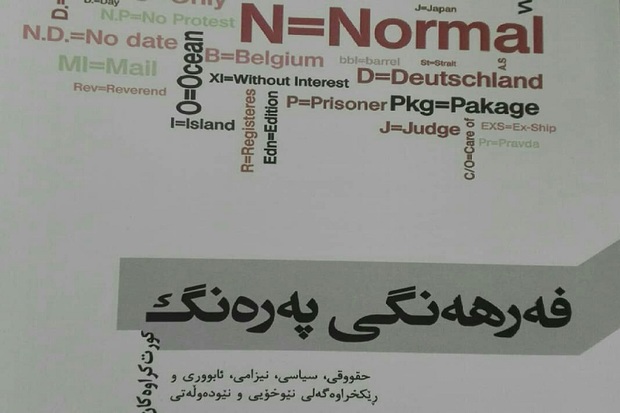 کتاب فرهنگ کردی 'په ره نگ' در مهاباد رونمایی شد