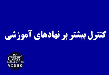 کنترل بیشتر بر نهادهای آموزشی