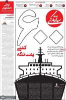 گزیده روزنامه های 7 اردیبهشت 1405