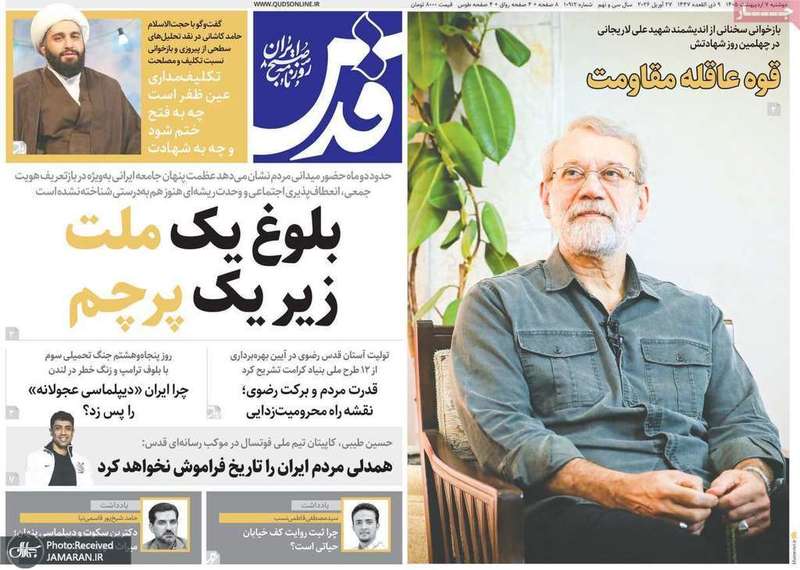 گزیده روزنامه های 7 اردیبهشت 1405