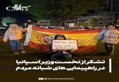 خیلی سپاسگزاریم آقای سانچز