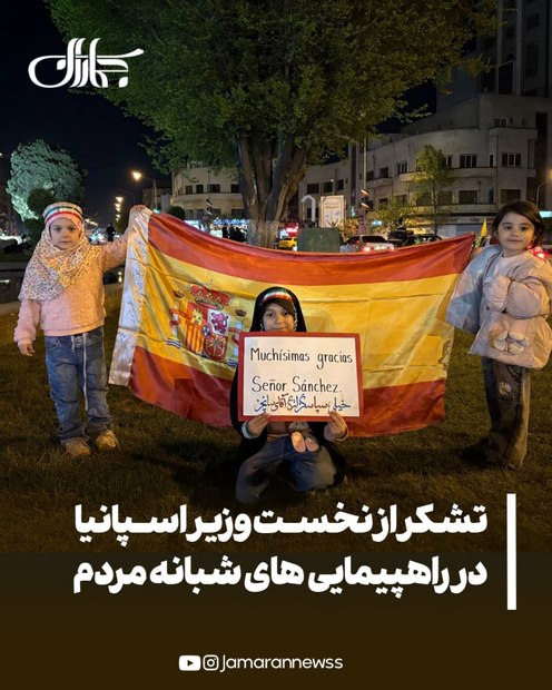 خیلی سپاسگزاریم آقای سانچز