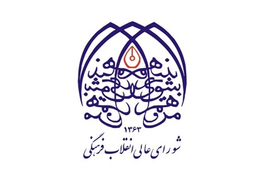 شورای عالی انقلاب فرهنگی 2269 سند مصوب کرده است