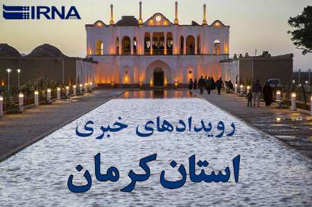 رویدادهای خبری روز سه شنبه در کرمان