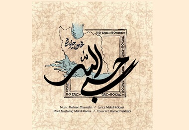 محسن چاوشی باز برای وطن خواند + آهنگ و متن