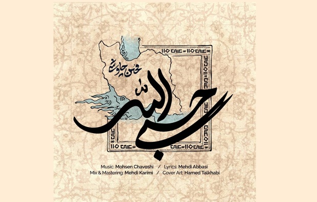 محسن چاوشی باز برای وطن خواند + آهنگ و متن