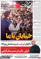 گزیده روزنامه های 28 اردیبهشت 1405
