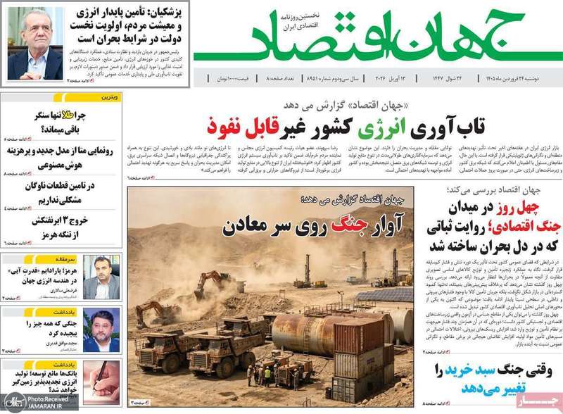 گزیده روزنامه های 24 فروردین 1405