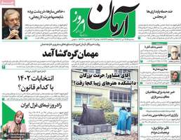 گزیده روزنامه های 27 تیر 1402