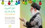 برنامه اقامه نماز عید سعید فطر به امامت رهبر انقلاب + پوستر