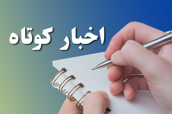 خبرهای کوتاه از شهرستان های استان کردستان