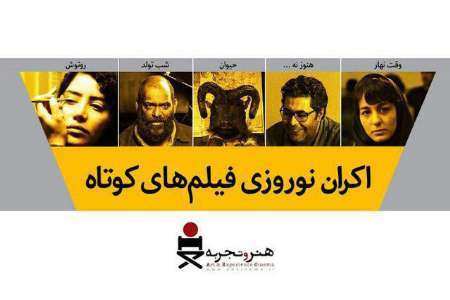 5 فیلم کوتاه منتخب ایران در شهرکرد اکران شد