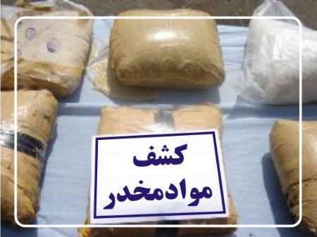کشف 1197 کیلوگرم انواع مواد مخدر در مرزهای سیستان و بلوچستان