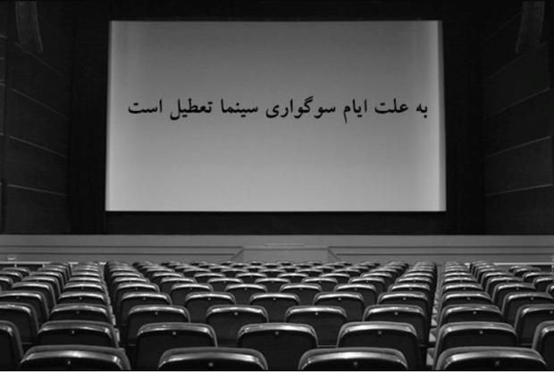 سینماهای گیلان به‌مناسبت سوگواری تعطیل است