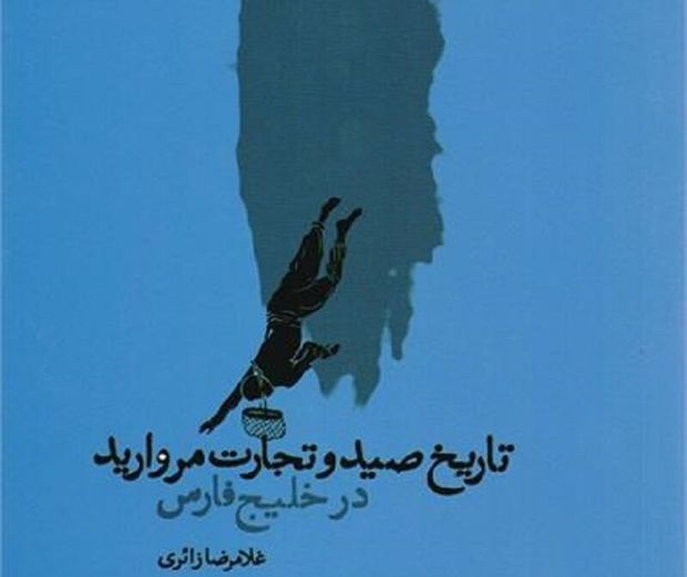 کتاب  تاریخ صید و تجارت مروارید در خلیج فارس منتشر شد