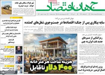 گزيده روزنامه های 16 اردیبهشت 1405