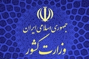 واکنش وزارت کشور به بازداشت اعضای جمعیت امام علی (ع)