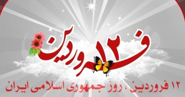 بیانیه سپاه قدس گیلان به مناسبت روز جمهوری اسلامی