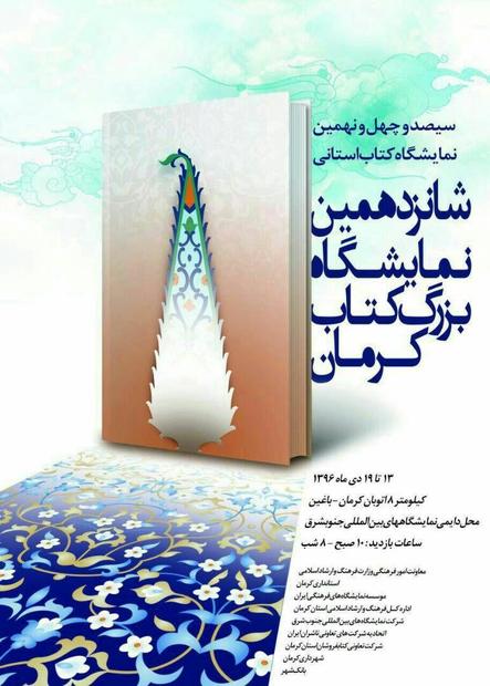 شانزدهمین نمایشگاه بزرگ کتاب در کرمان گشایش یافت