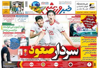 روزنامه‌های ورزشی 23 دی 1397
