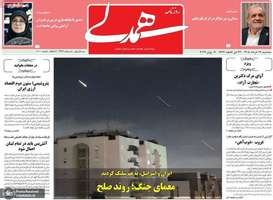 گزیده روزنامه های 19 خرداد 1405