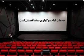 تعطیلی ٥ روزه سینماهای استان به مناسبت ایام محرم