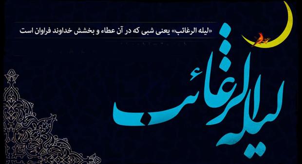 در لیله الرغائب چه عملی انجام دهیم؟