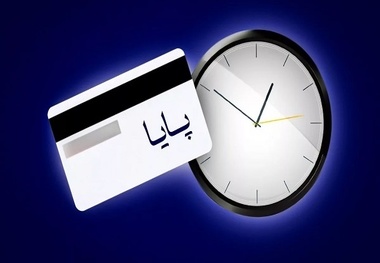 خبر مهم بانکی در 18 تیر 1404/ ساعت تسویه پایا تغییر کرد