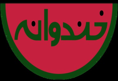 پخش خندوانه تا عید فطر متوقف شد
