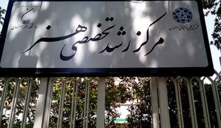 وزارت علوم مجوز موافقت اصولی مرکز رشد هنر اصفهان را صادر کرد