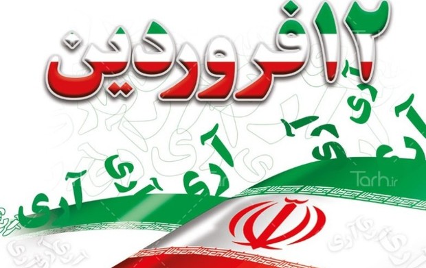 12 فروردین تحقق آرزوهای تاریخی مردم ایران بود