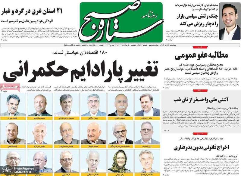گزيده روزنامه های 18 تیر 1404