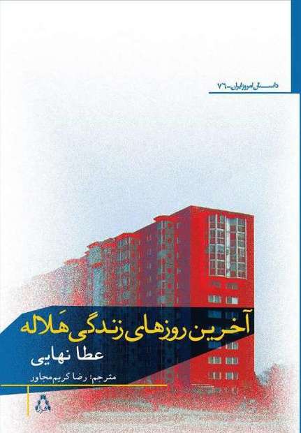 ترجمه فارسی رمانی از عطا نهایی در نمایشگاه بین‌المللی کتاب عرضه می شود