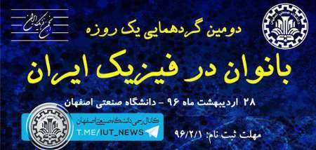 گردهمایی 'بانوان در فیزیک ایران'، اردیبهشت 96 در اصفهان برگزار می شود