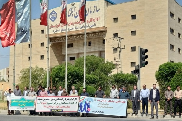 حلقه انسانی کارگران خوزستانی در حمایت از سازمان تأمین اجتماعی