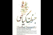 «جنون گیاهی» در تهران به نمایش در می آید
