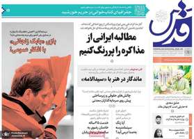 گزیده روزنامه های 1 اردیبهشت 1404