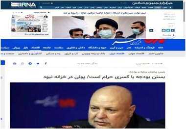 حرف زدن از خزانه خالی خیانت است یا خدمت؟