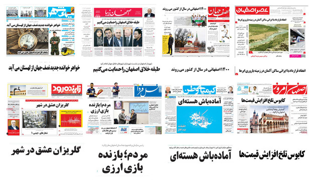 صفحه اول روزنامه های امروز استان اصفهان- پنجشنبه 24 خرداد