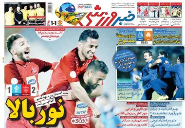 روزنامه‌های ورزشی 29 مهر 1398
