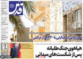 گزيده روزنامه های 21 خرداد 1405