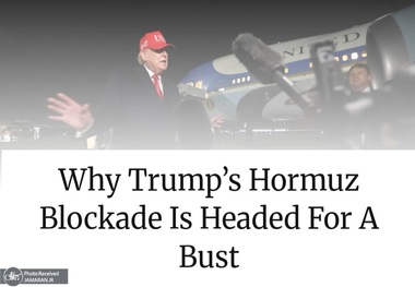 چرا محاصره هرمزِ ترامپ به شکست ختم خواهد شد؟