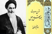 چرا «شرح حدیث جنود عقل و جهل» از مهمترین کتاب های امام خمینی است؟