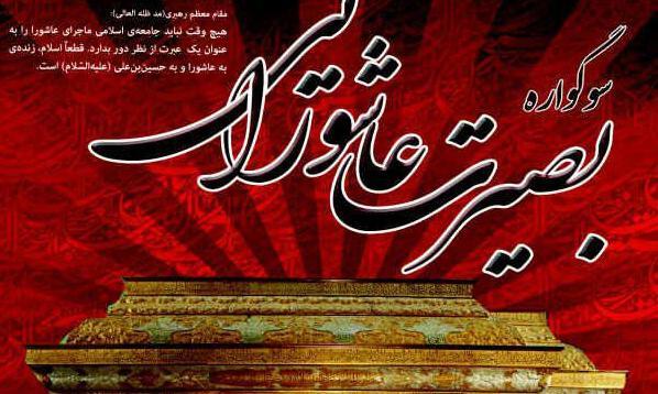 برگزاری سوگواره بصیرت عاشورایی در 25 بقعه متبرکه استان ایلام