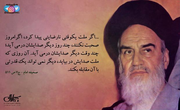 امام خمینی(س): اگر ملت یکوقتی نارضایتی پیدا کرد، اگرامروز صحبت نکنند، چند روز دیگر صدایشان درمی آید