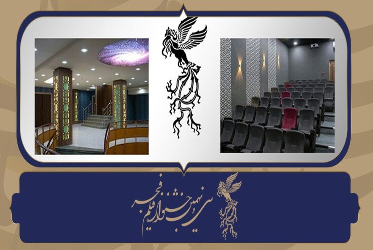  آمادگی سینماهای حوزه هنری برای میزبانی مردمی در جشنواره فیلم فجر