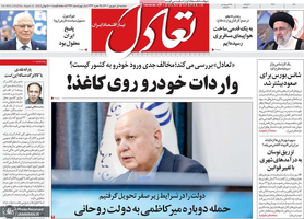 گزیده روزنامه های 1 شهریور 1401