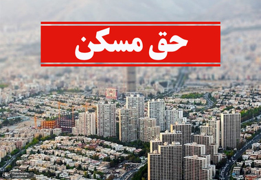 حق مسکن کارگران به 3 میلیون تومان افزایش یافت + جزییات